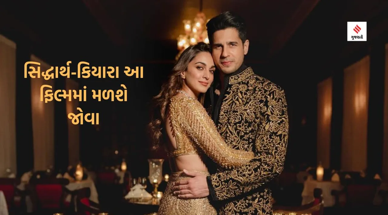 સિદ્ધાર્થ-કિયારા ફાઇલ તસવીર