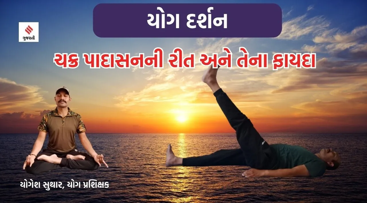 Yoga darshan chakra padasana