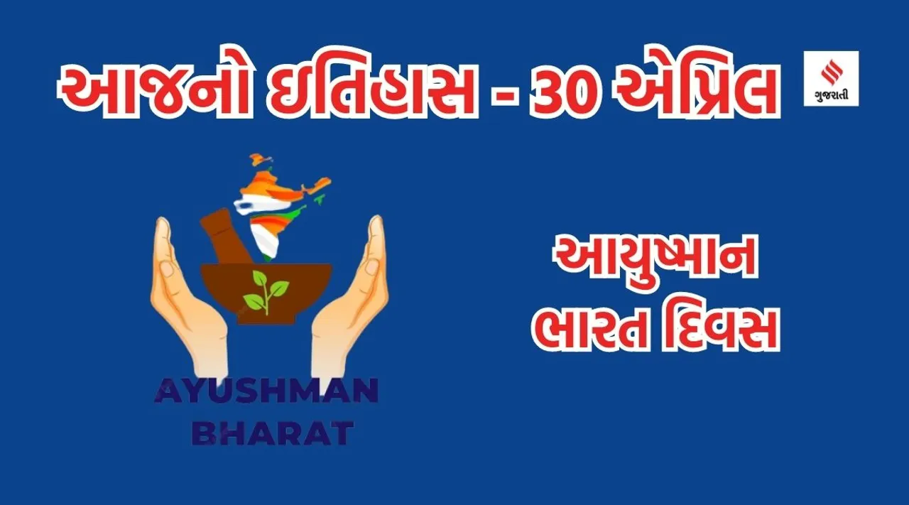 ayushman bharat diwas