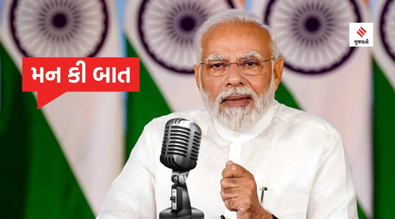 pm Narendra Modi Man Ki baat