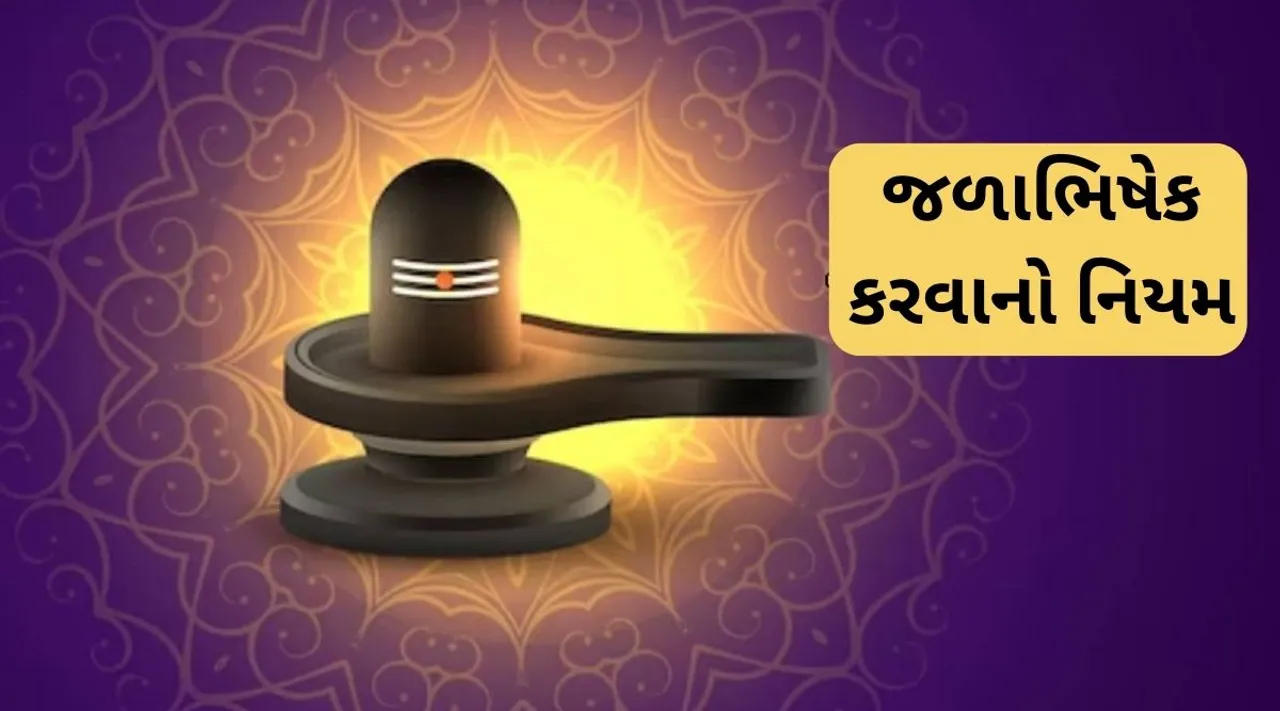 shivling jalabhishek rule