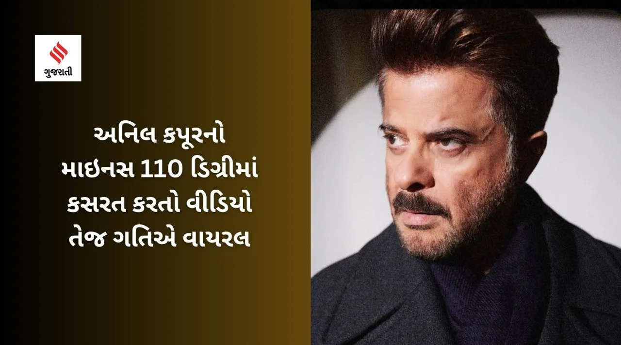 anil kapoor workout video viral