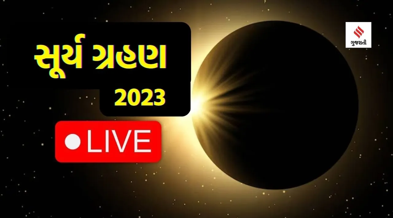 સૂર્ય ગ્રહણ 2023| Solar Eclipse 2023 Live Stream| surya grahan