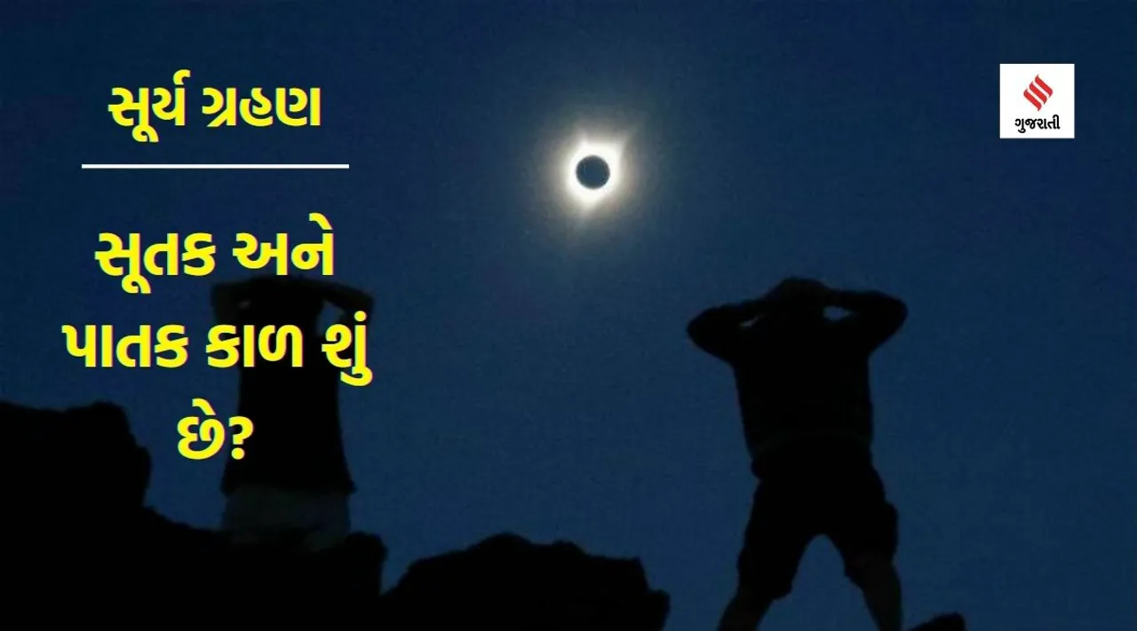 સૂર્ય ગ્રહણ 2023| solar eclipse| sutak kal effect