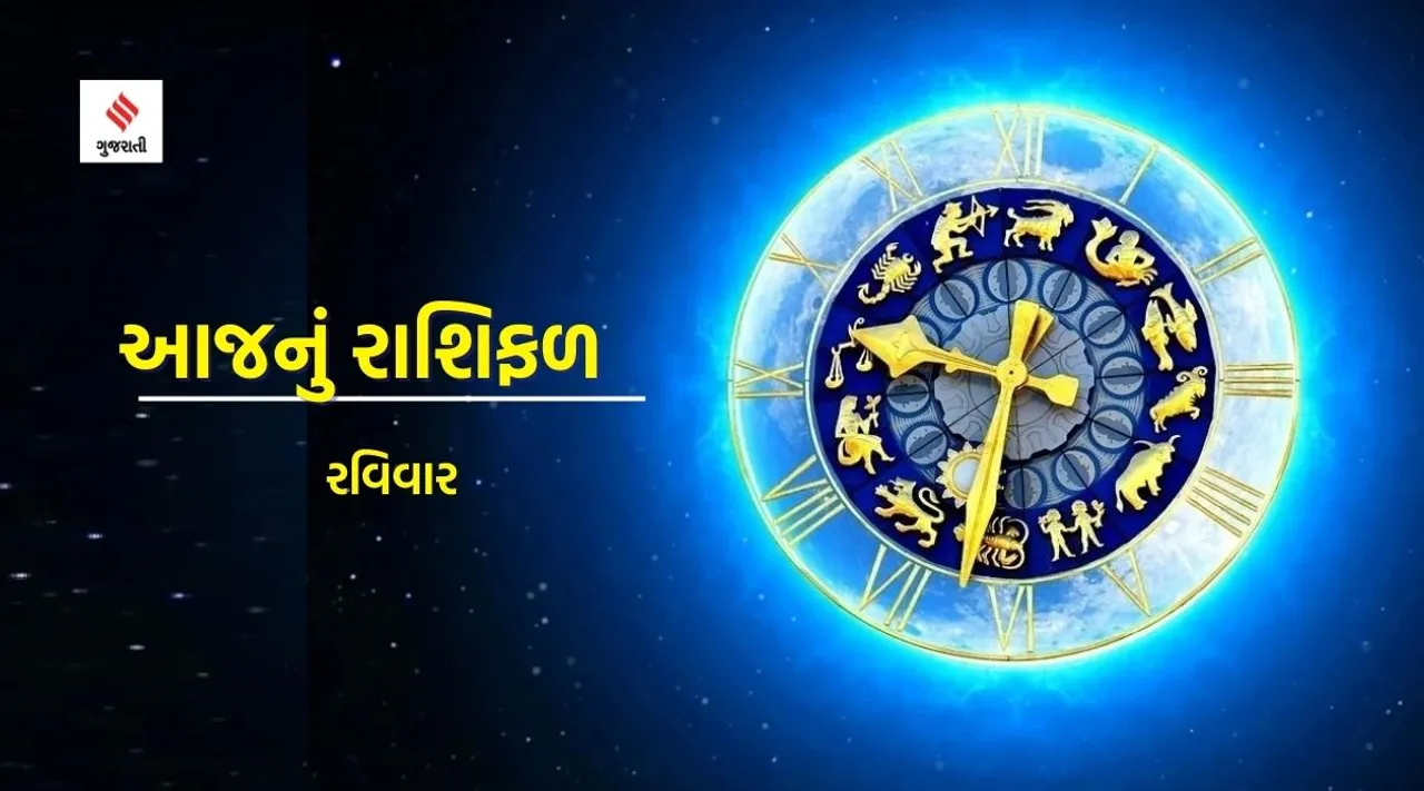 sunday horoscope | today horoscpe | today rashifa