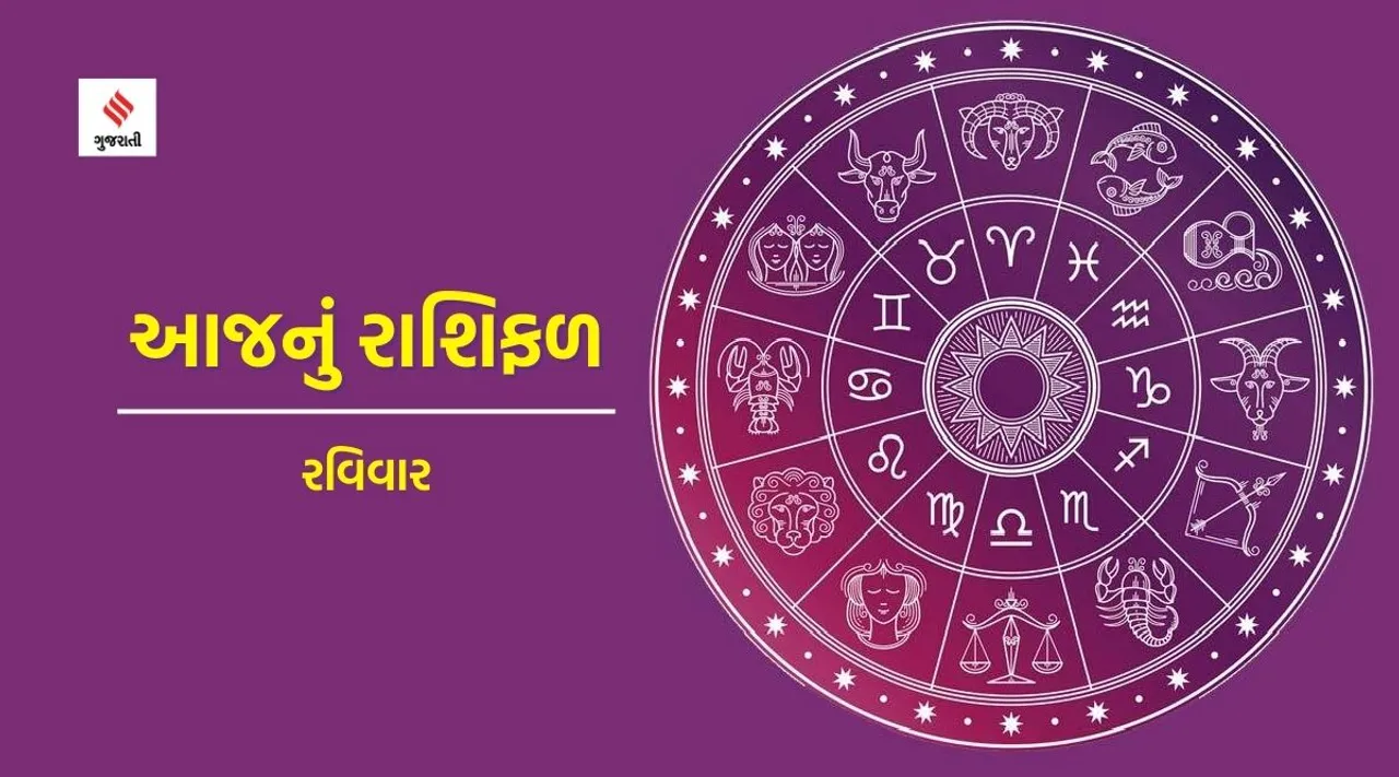 today horoscope | sunday horoscope | aaj nu rashifal