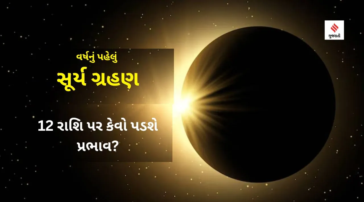 Surya Grahan 2023 | Solar Eclipse 2023 | સૂર્ય ગ્રહણ 2023 | સૂર્યગ્રહણ 2023