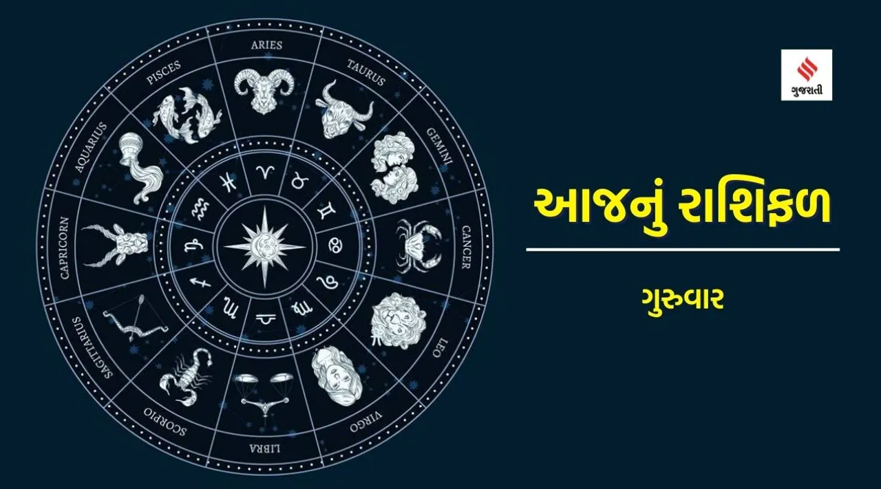 thursday horoscope | today horoscope | Aaj nu rashifal