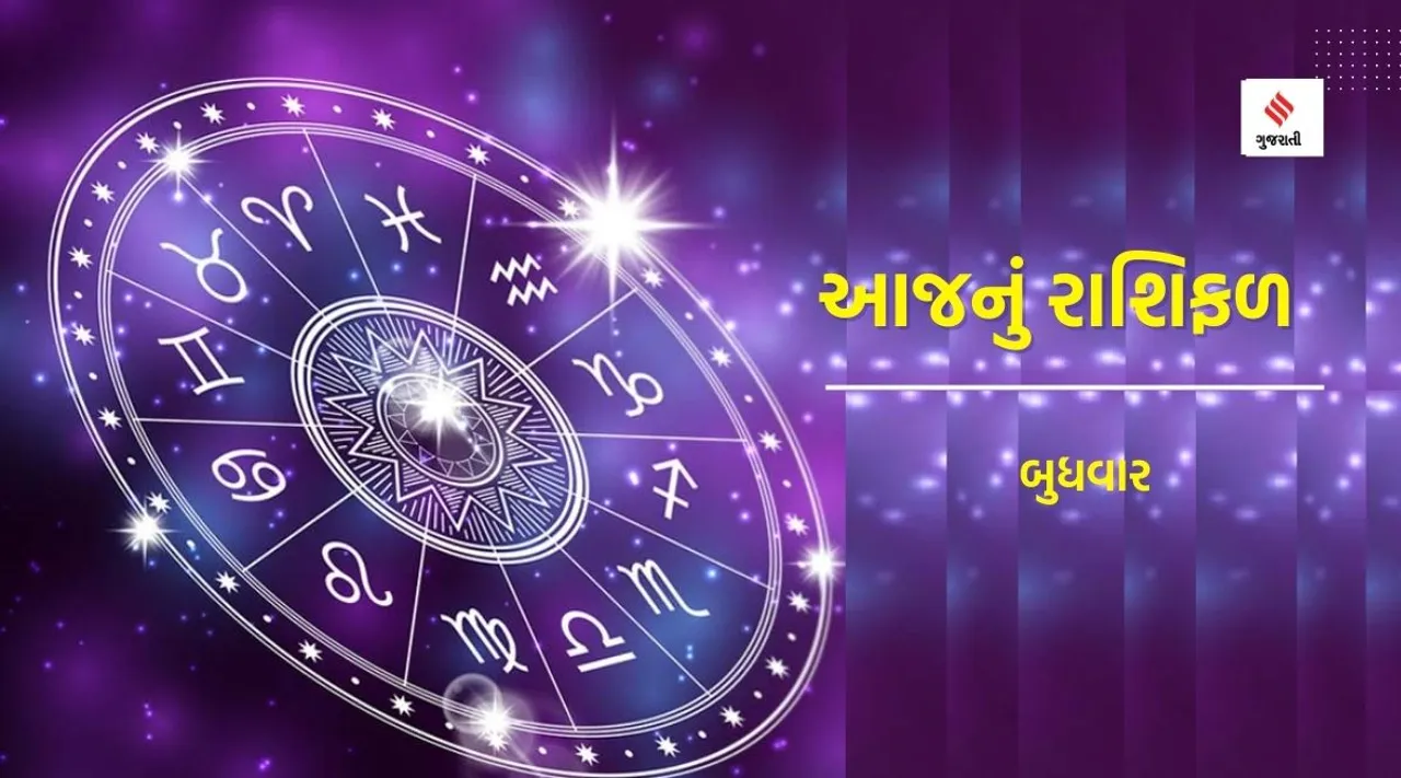 wednesday horoscope | today horoscope | today rashifal