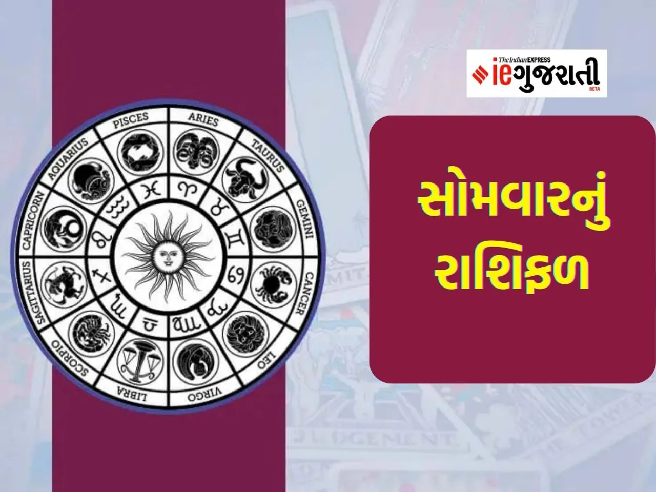 Monday horoscope| today horoscope| aaj nu rashifal