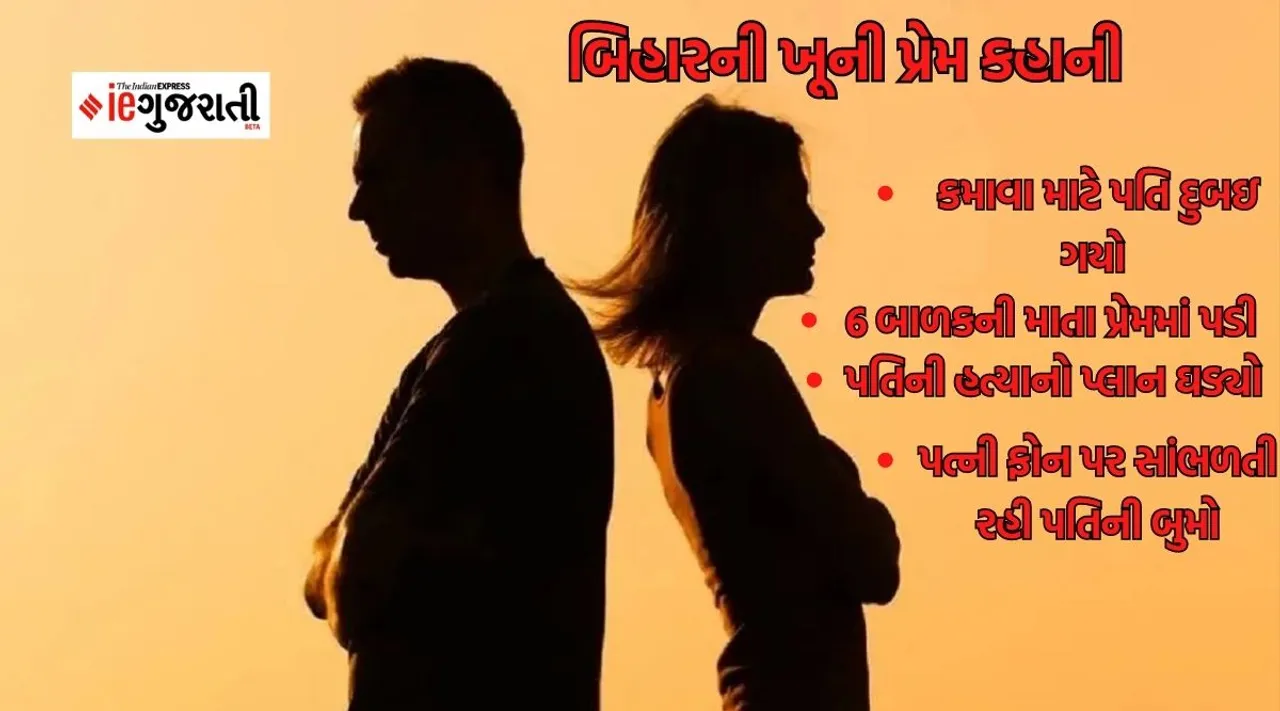 illicit relation, gopalganj, bihar, Bihar News, husband murder