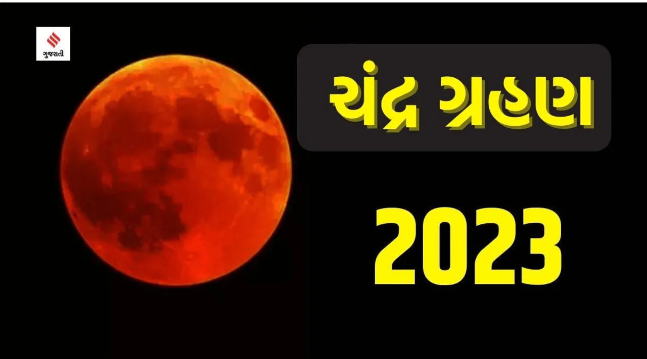 chandra-grahan, chandra grahan impact, chandra grahan effect