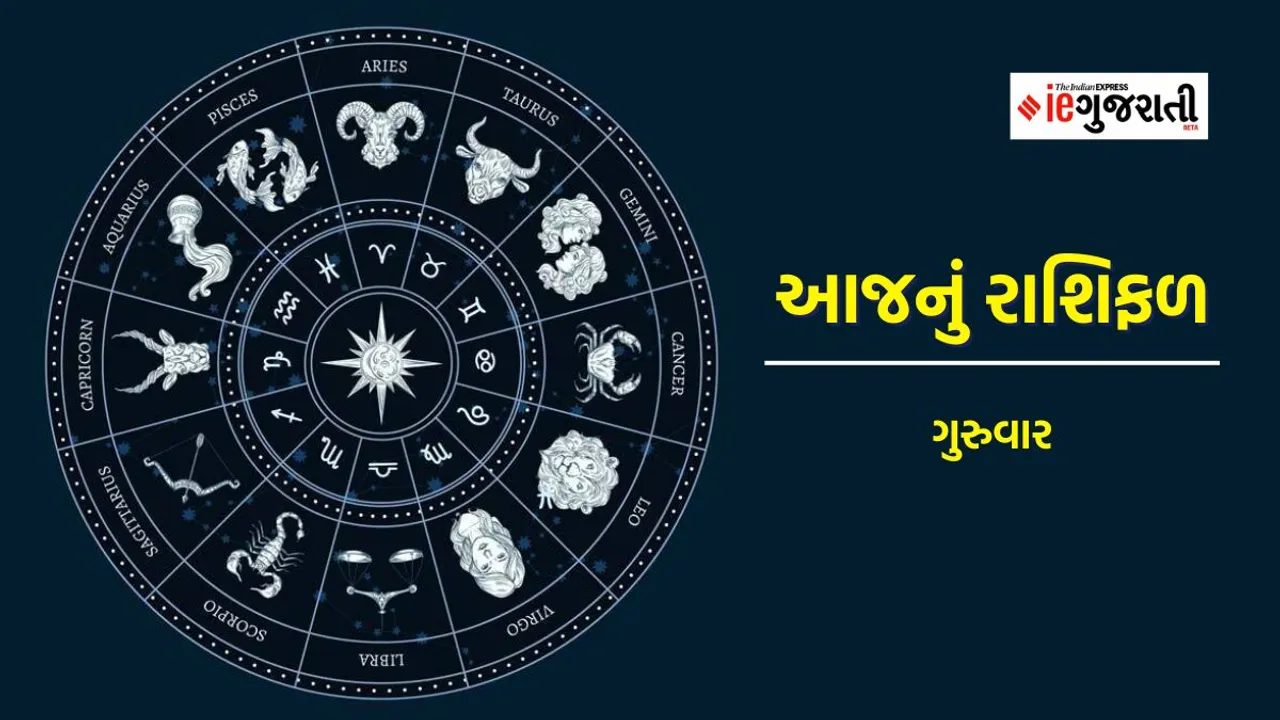 thurday horoscope | today horoscope | aaj nu rashifal