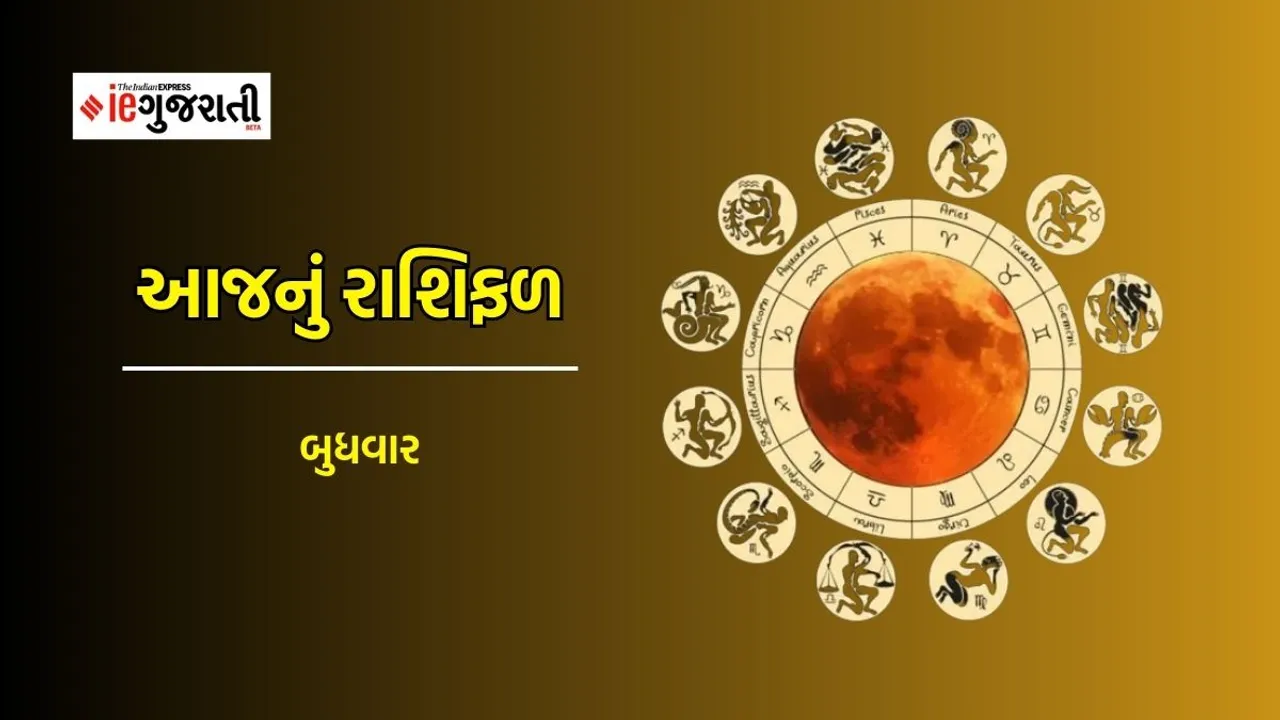 wednesday horoscope | today horoscope | Aaj nu rashifal