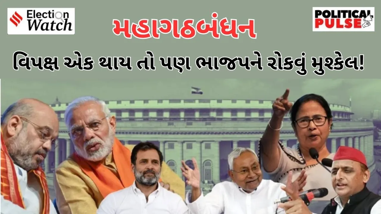 mahagathbandhan loksabha election 2024