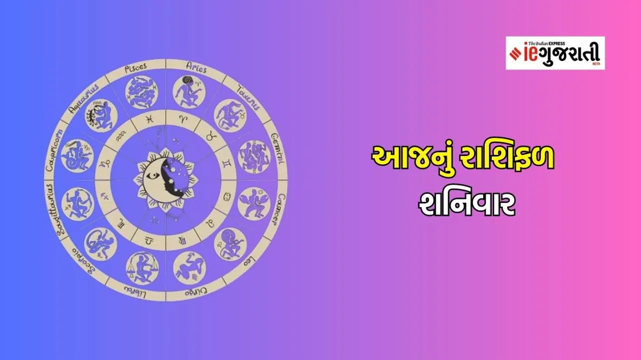 saturday horoscope | today horoscope | aaj nu rashifal