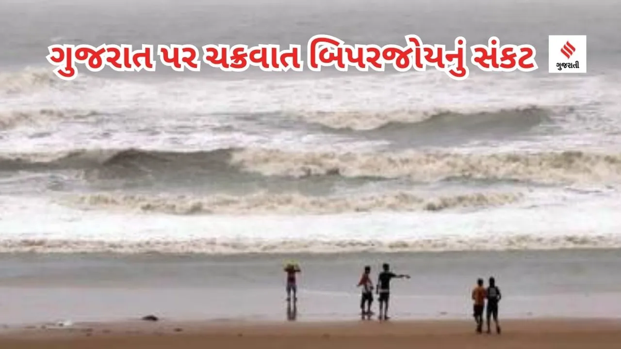 Cyclone Biparjoy : ગુજરાત પર ચક્રવાત 'બિપરજોય' સંકટ, 36 કલાક બાદ ત્રાટકી શકે, જાણો હાલ વાવાઝોડું કેટલું દૂર છે