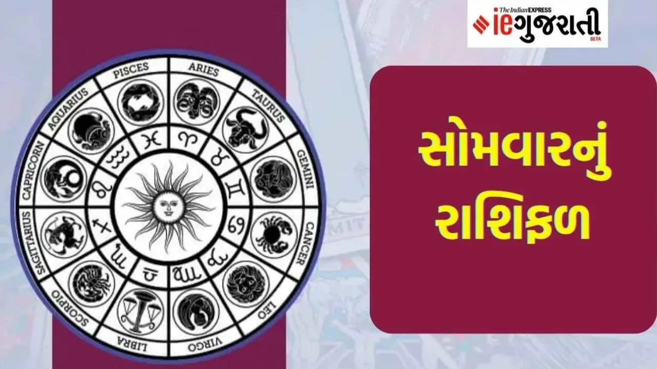 Monday horoscope| today horoscope| aaj nu rashifal