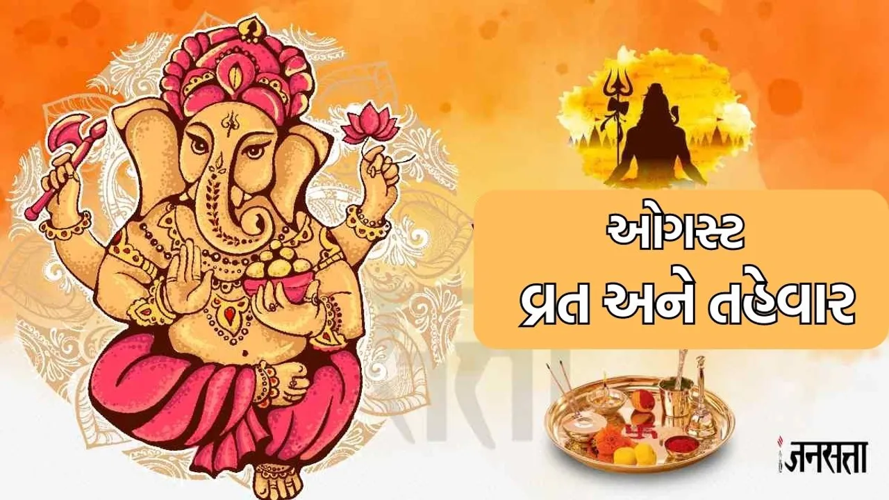 August 2023 Festival, Vrat List, Monthly Vrat Tyohar August 2023