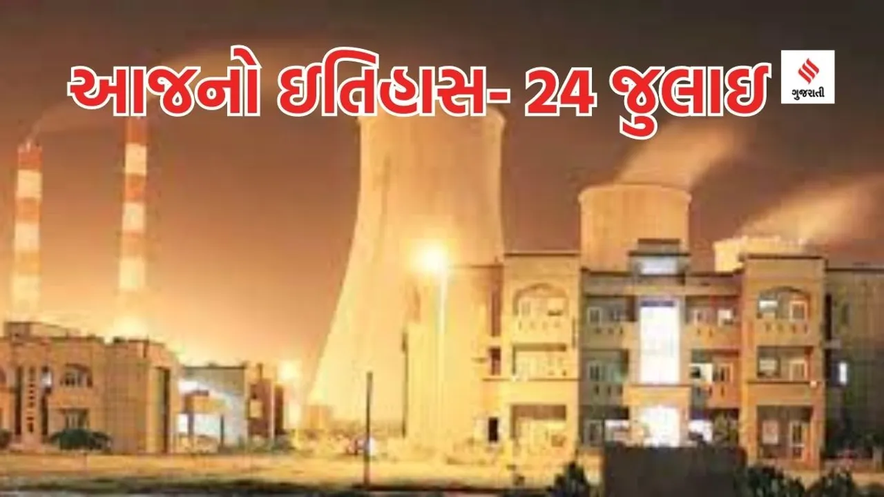 Today history | 24 july | 24 july history | National Thermal Engineers Day | 24 july special day