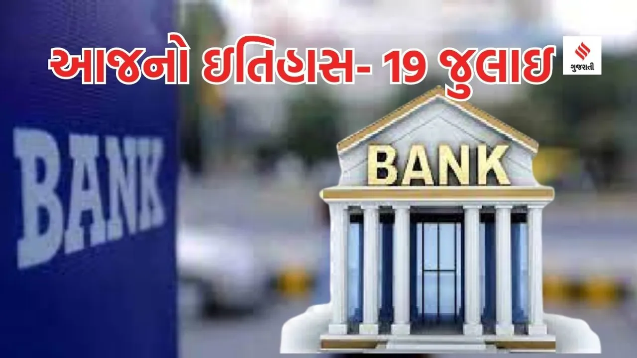 Today history | 19 july | 19 july history | shark awareness day | 119 july special day | bank nationalisation day | 14 bank nationalisation day |