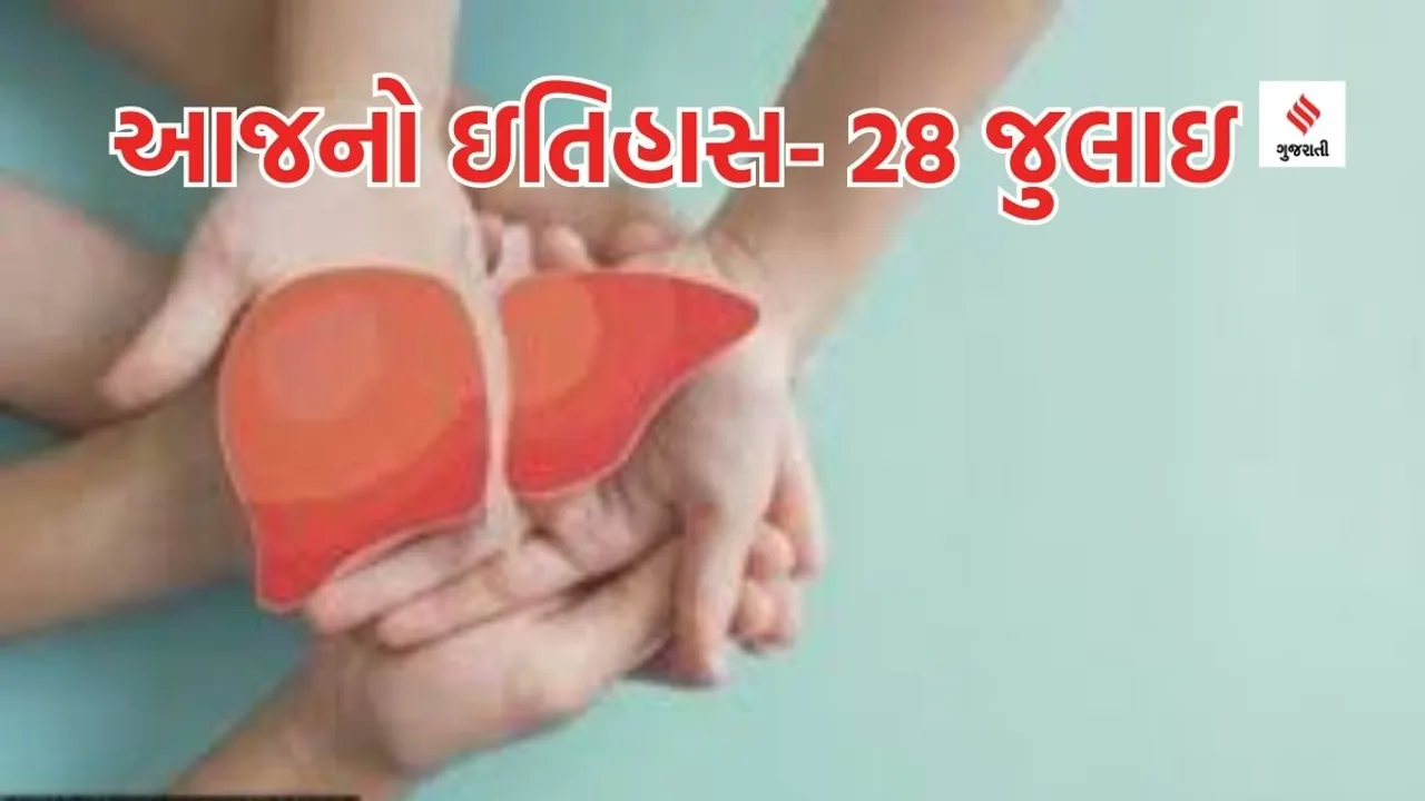 Today history | 28 july | 28 july history | 28 july special day |