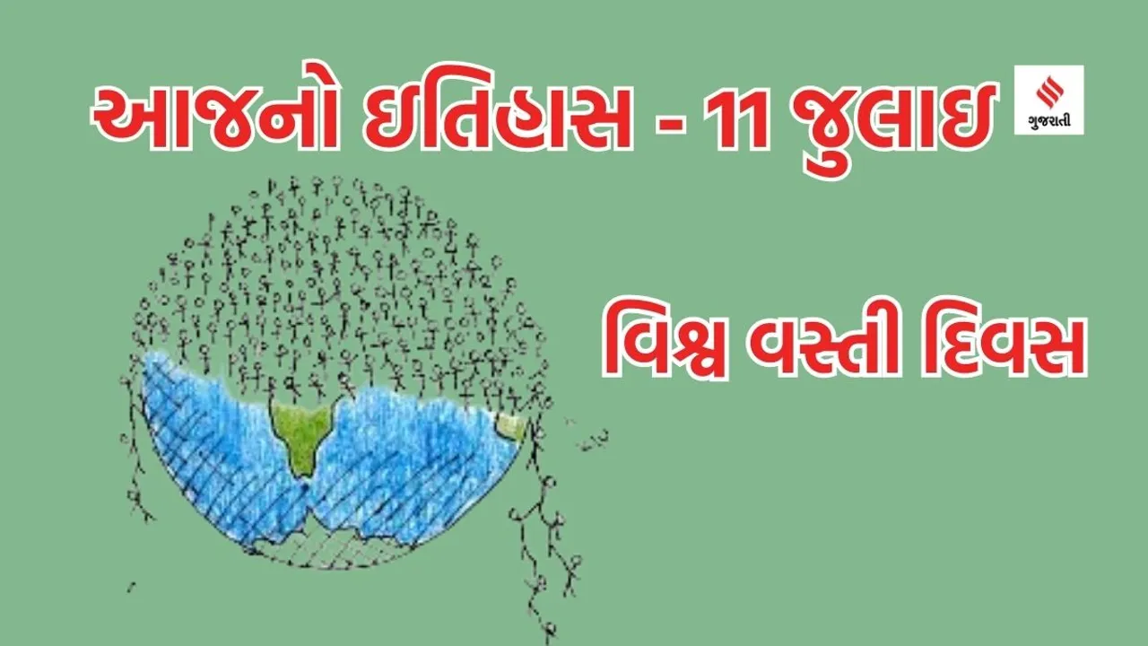 Today history 11 july | World Population Day