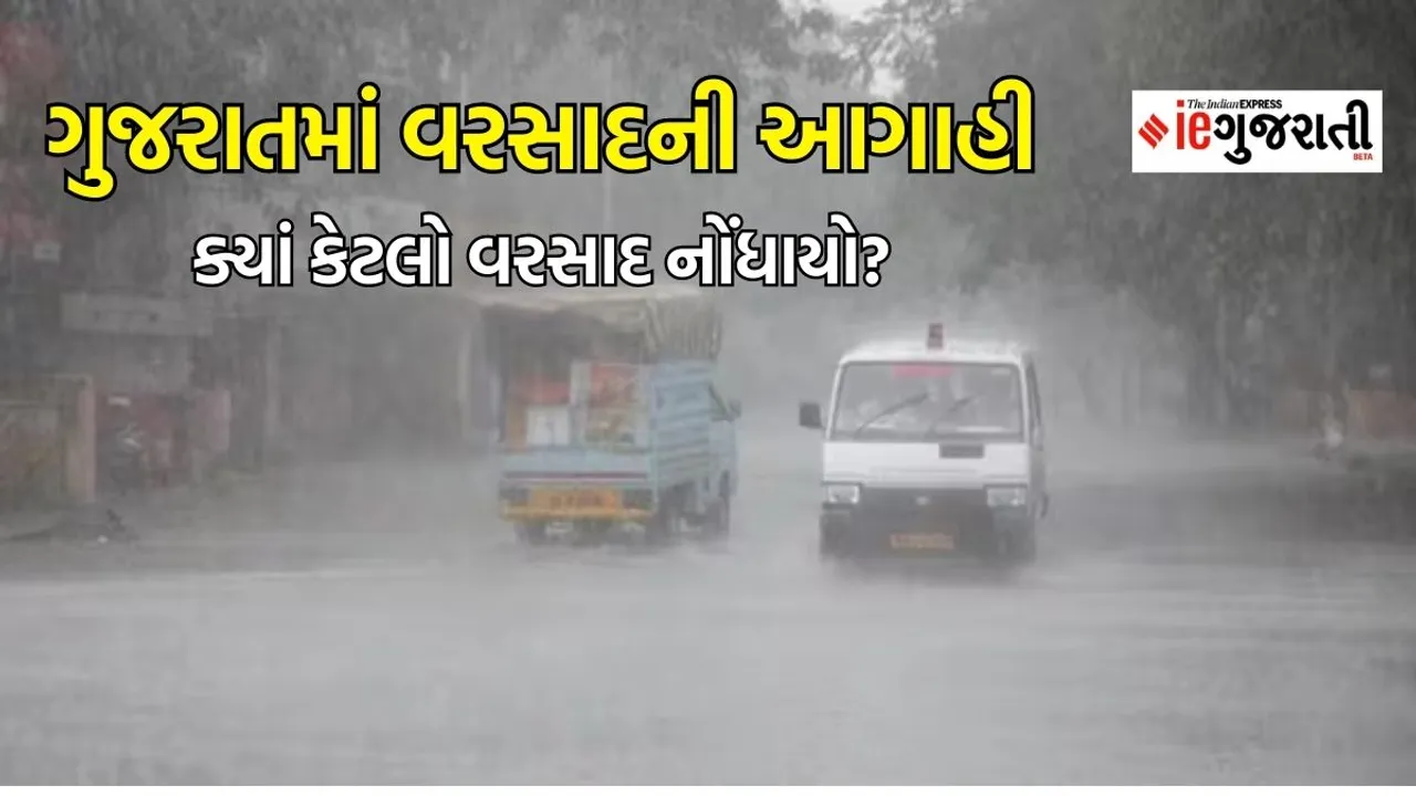 Gujarat Monsoon | Gujarat Rainfall | weather forecast | Rain News updates
