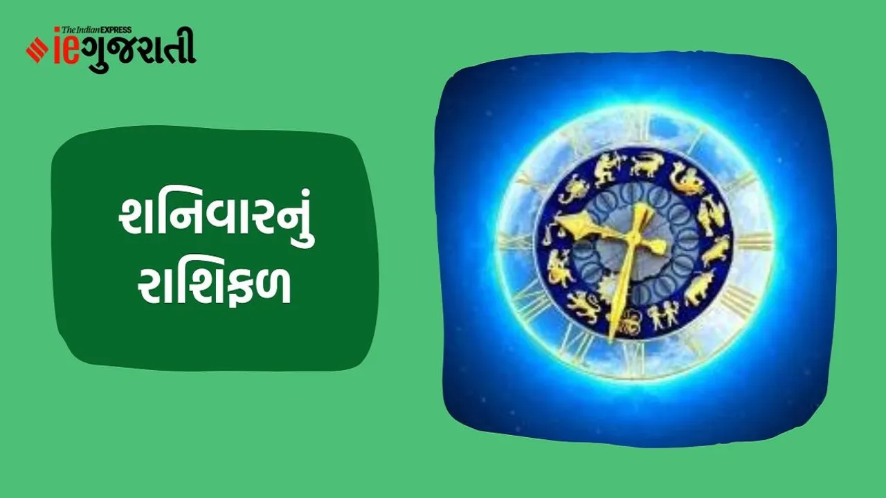 saturday horoscope | today horoscope | aaj nu rashifal