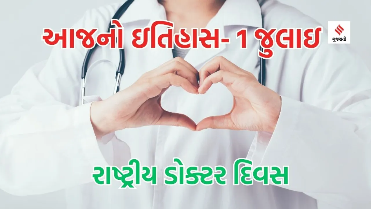 Today history 1 july National Doctors Day