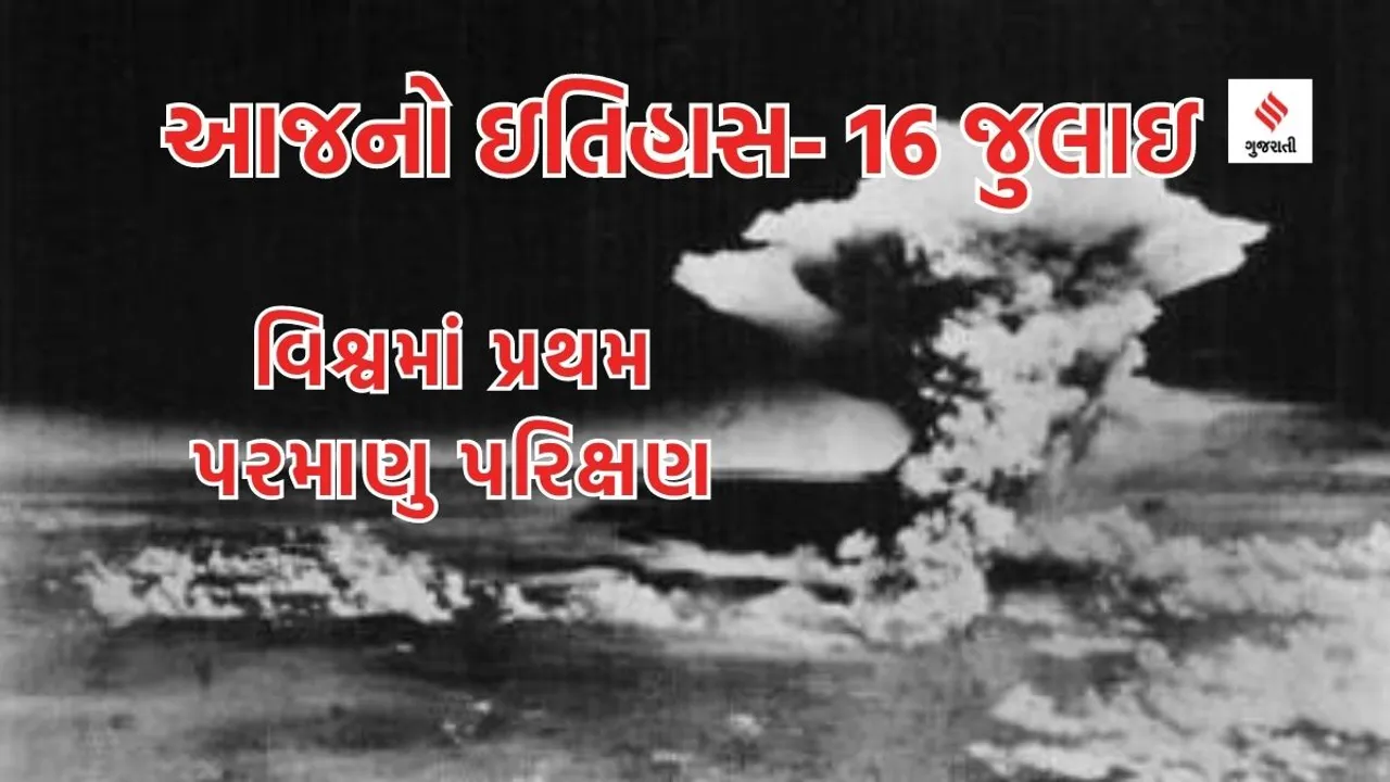 Today history | 16 july | 16 july history | shark awareness day | 16 july special day | world first nuclear explosion