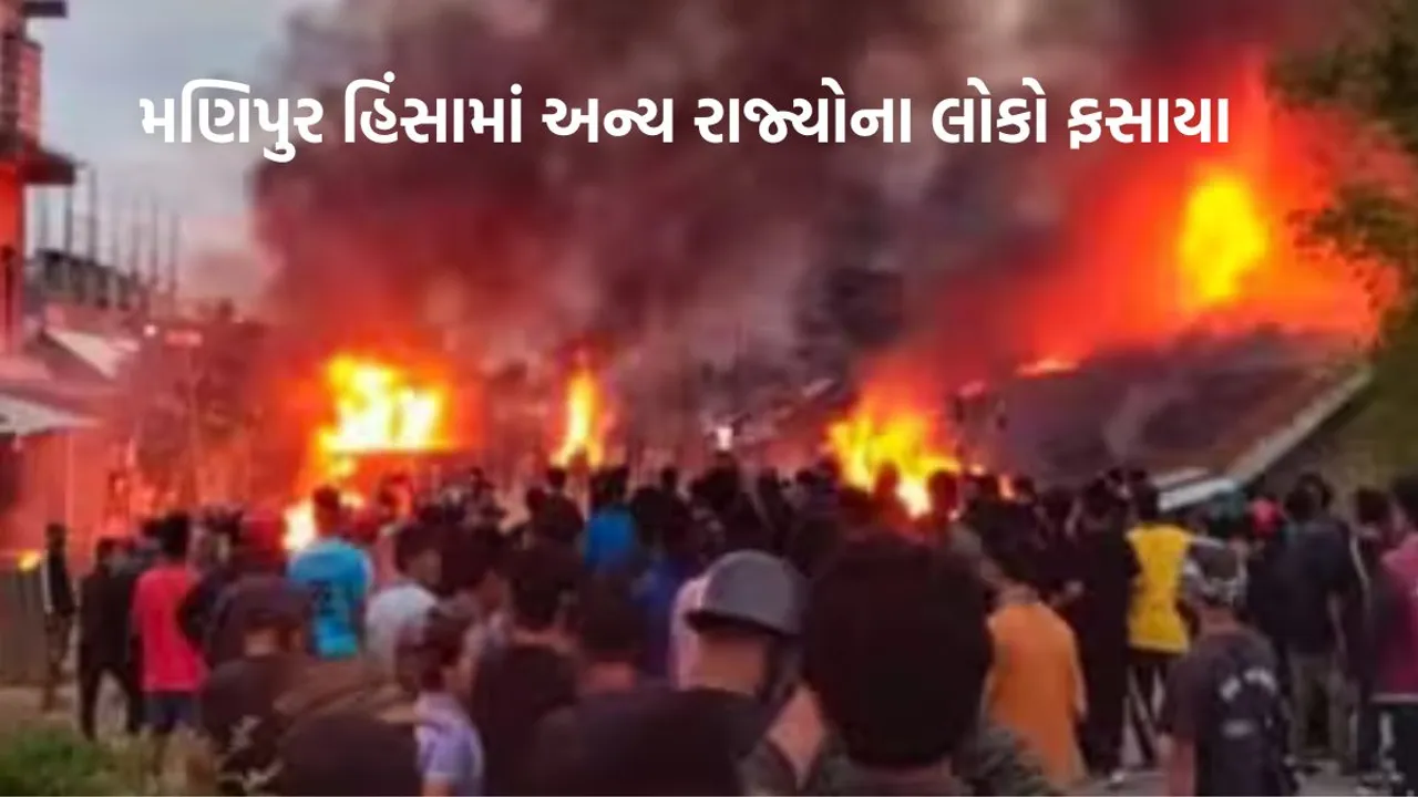 Manipur Violence | Manipur Violence reason | Manipur news |Manipur Violence in gujarati | Manipur Violence viral video