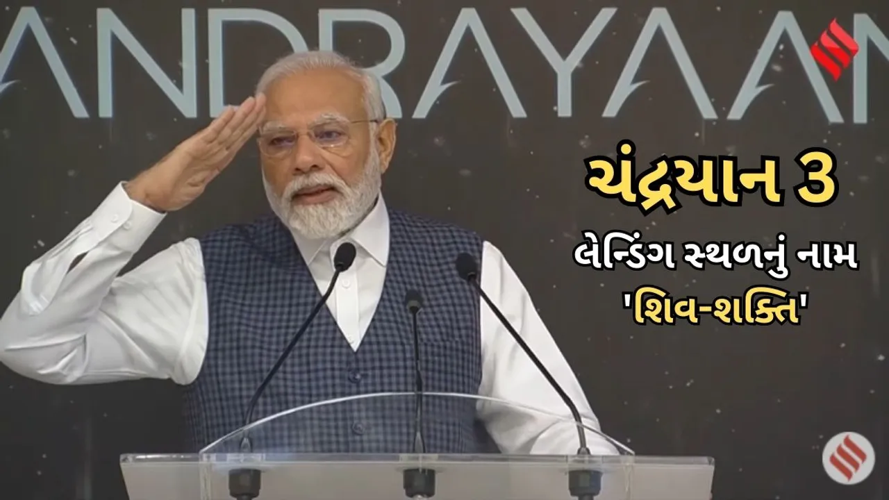 Chandrayaan 3 landing site named Shiva-Shakti