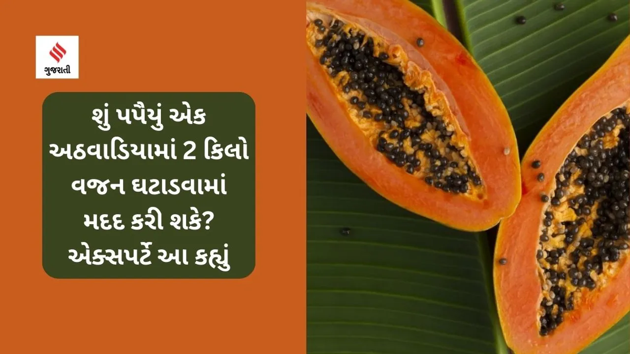 Health Tips: Does papaya help lose two kilos in a week (unsplash)