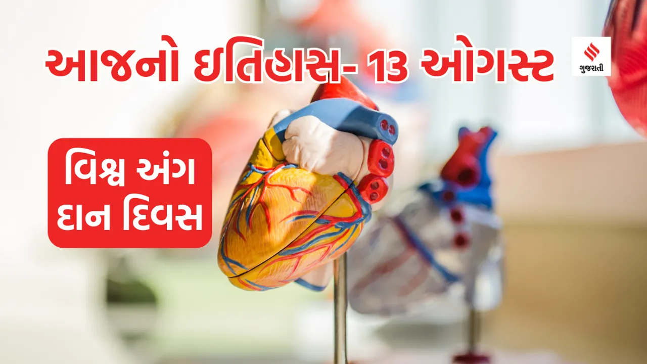 Today history | 13 august history | World Organ Donation Day