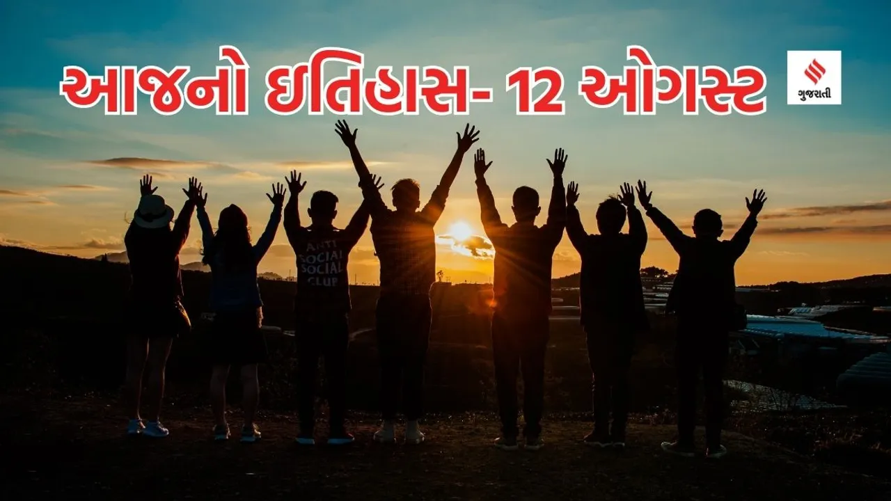 Today history | 12 august history | International Youth Day | Worl Youth Day