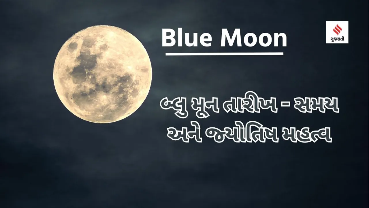 moon | blue moon | super moon | Poonam tithi | super moon and Astrology Significance
