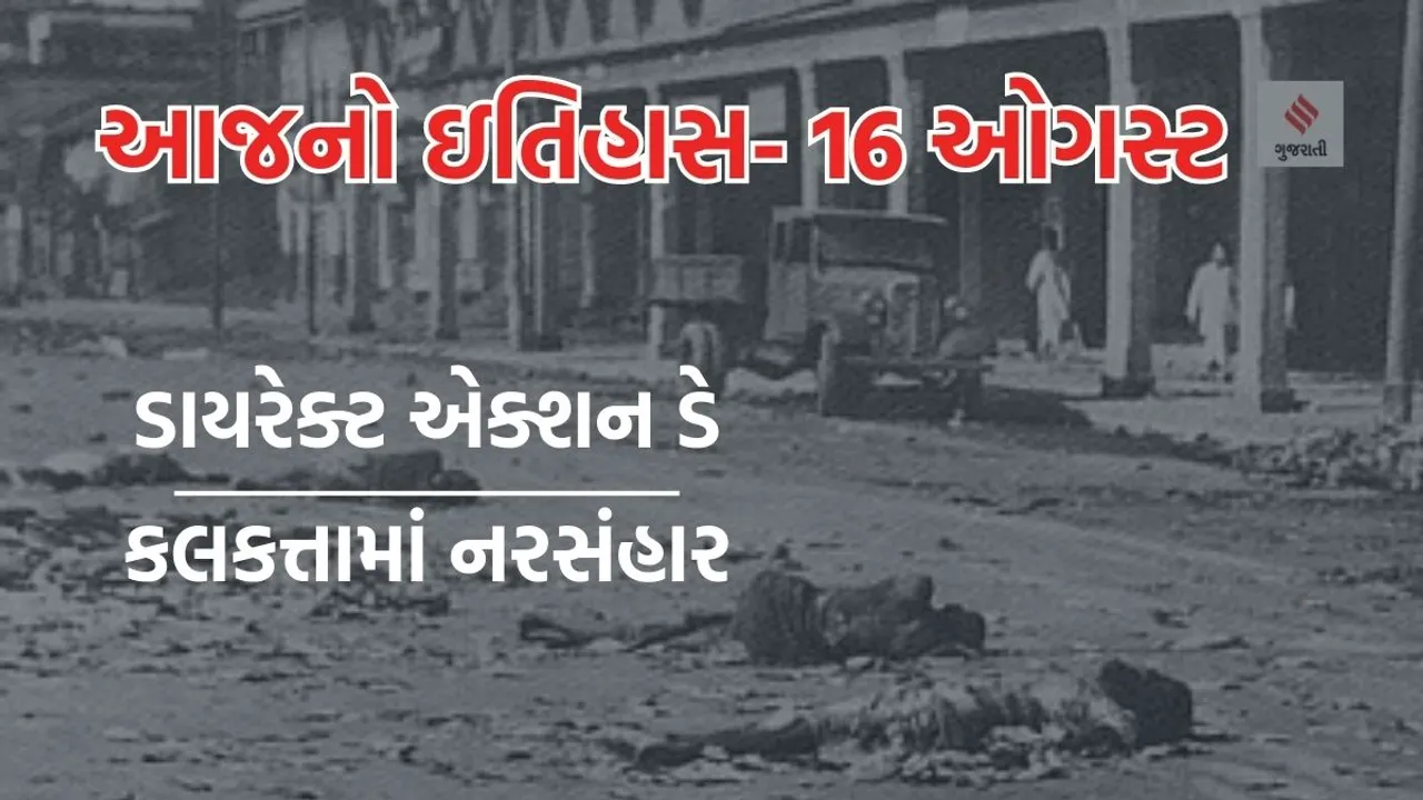 Today history | 16 august history | Great Calcutta Massacre | direct action day 1946