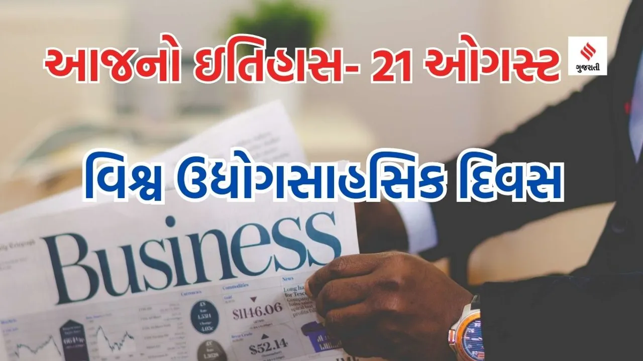 Today history | 21 august history | World Entrepreneurs Day