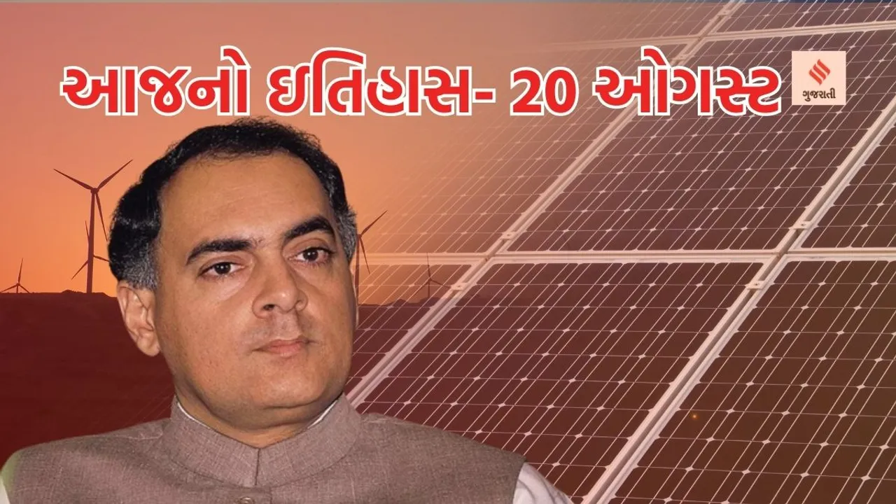 Today history | 20 august history | rajiv gandhi birthday anniversary | sadbhavana diwas | indian akshay urja day