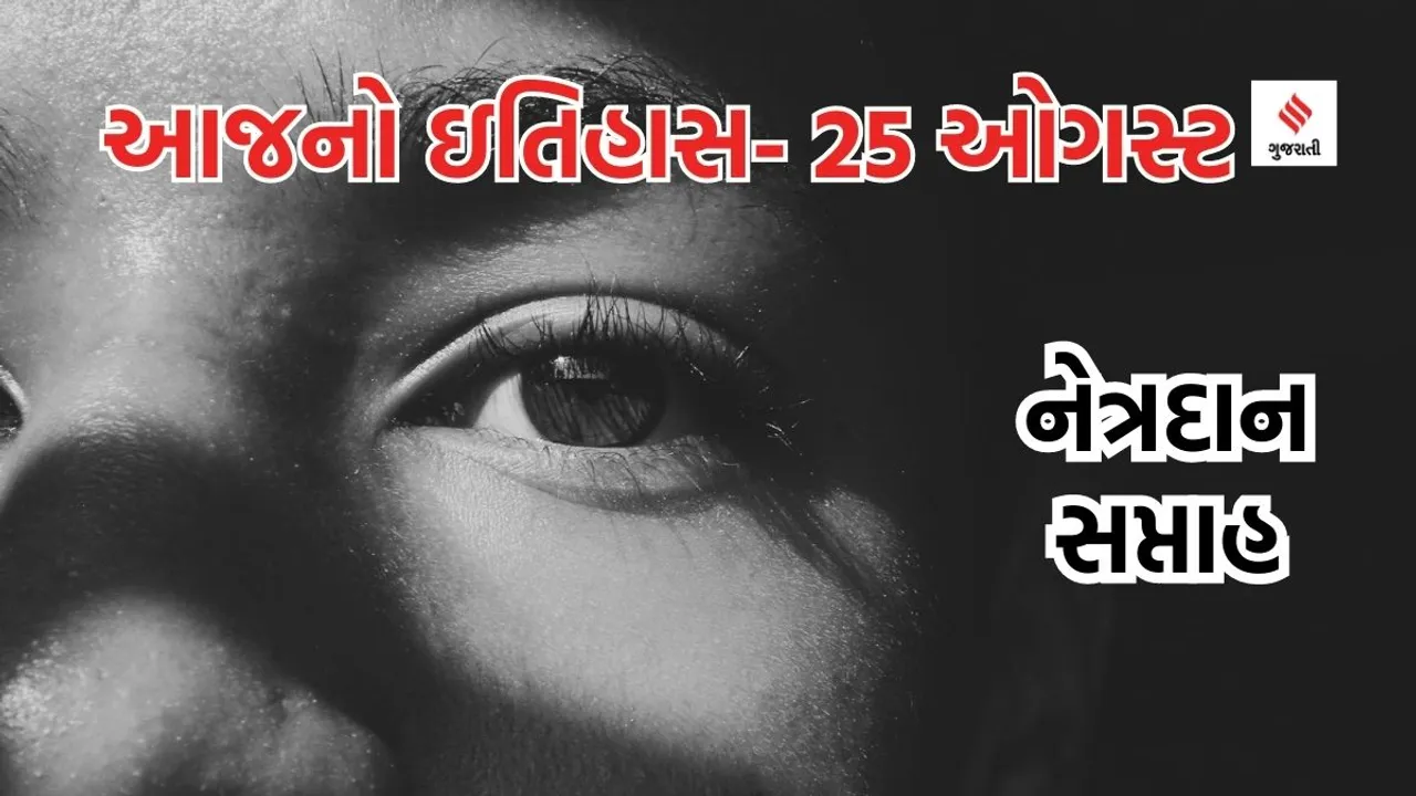 Today history | 25 august history | National eye donation week 2023 | eye donation
