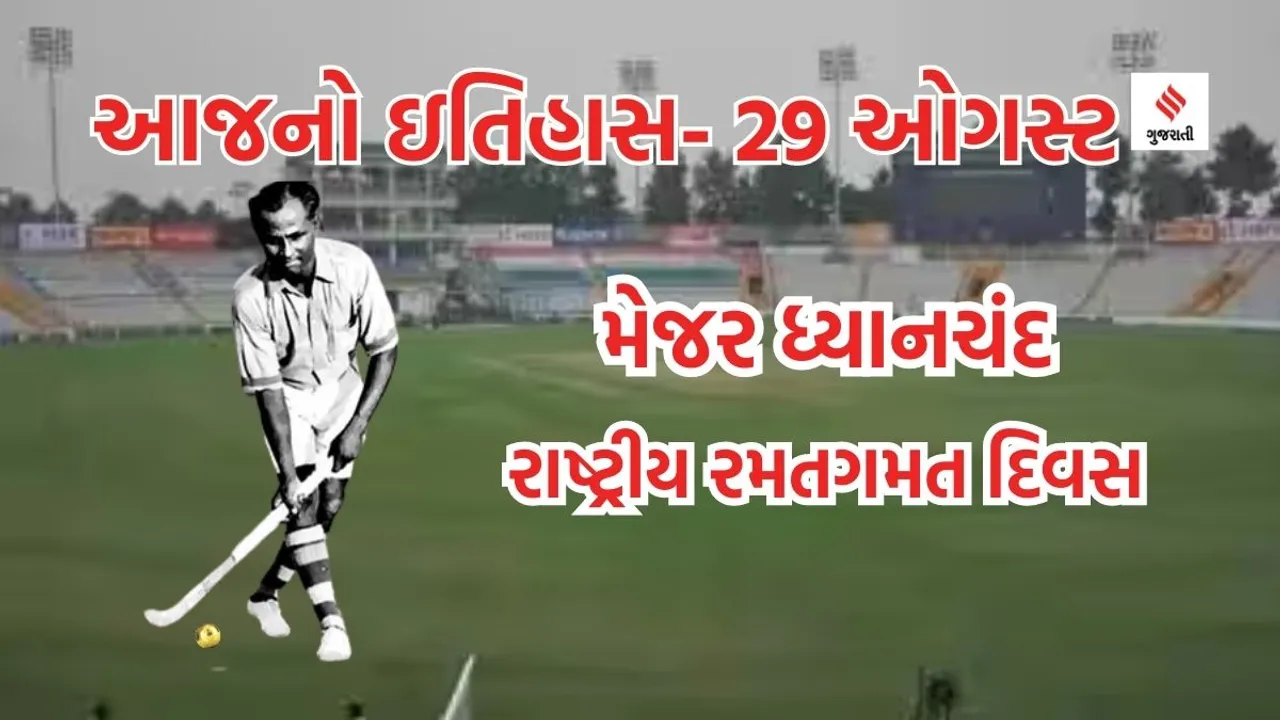 Today history | 29 august history | major dhyan chand hockey player | national sports day