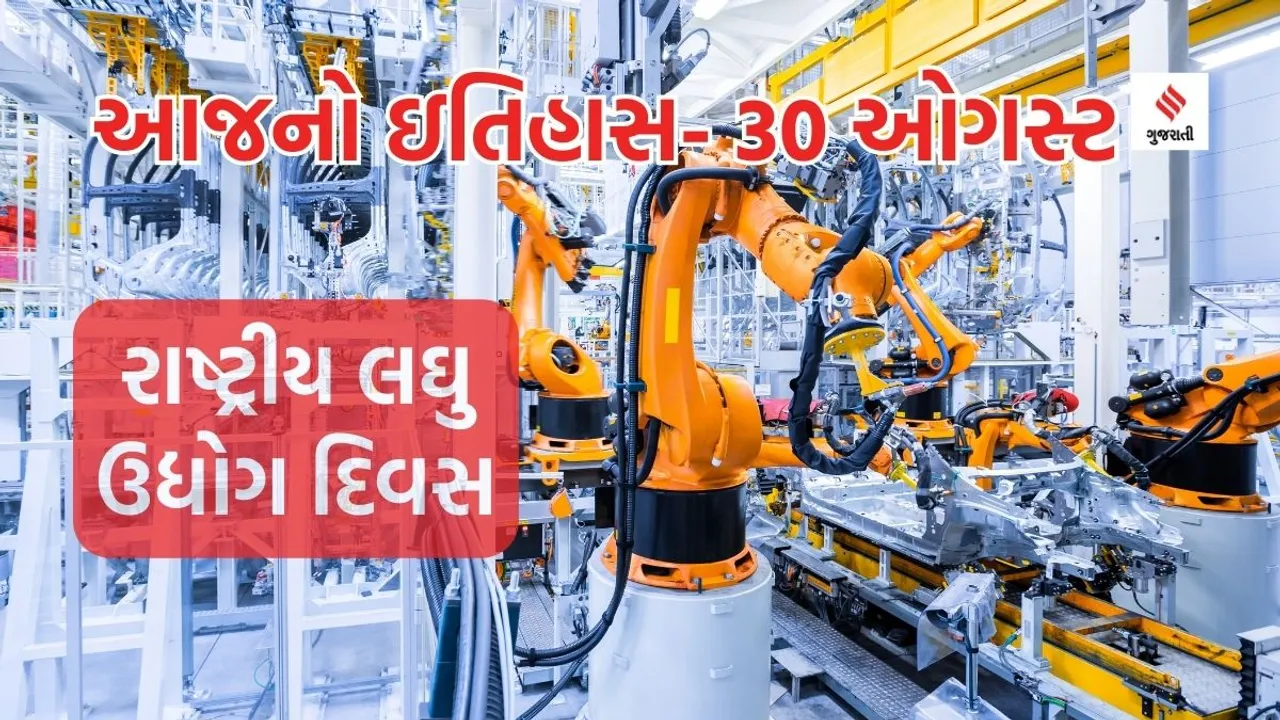 Today history | 30 august history | National Small Industry Day | Small Industry Day | small scale industries