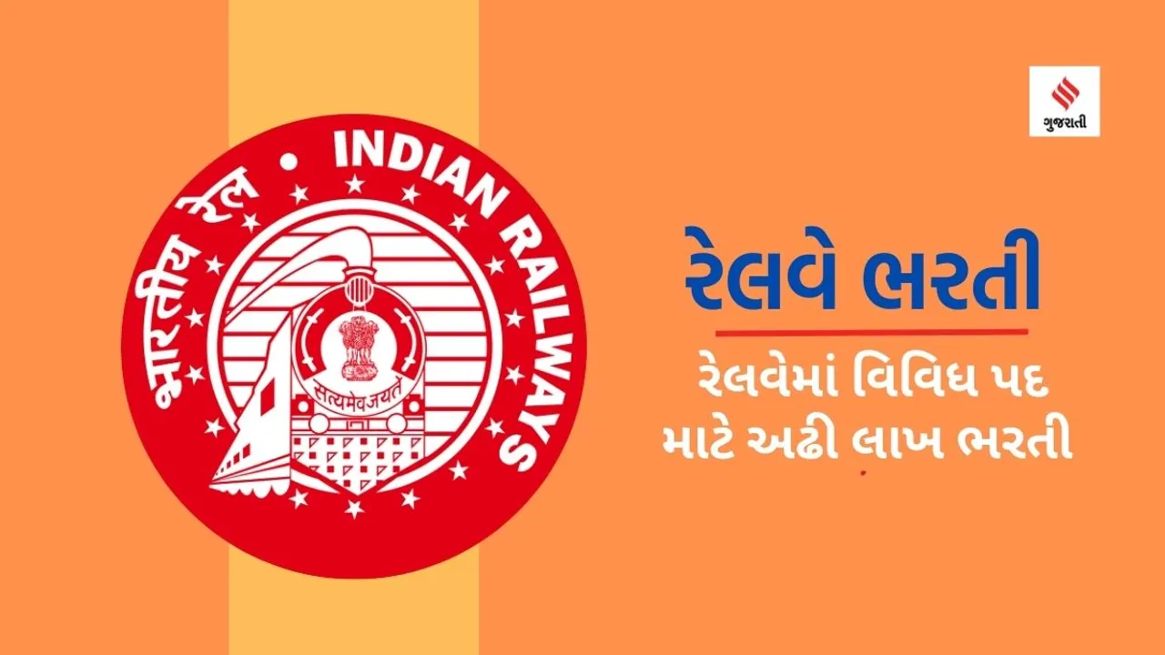 Indian Railway Vacancy | Railway jobs | railway recruitment | jobs in railway | railway 2.40 lakh vacancies | government jobs news | career news