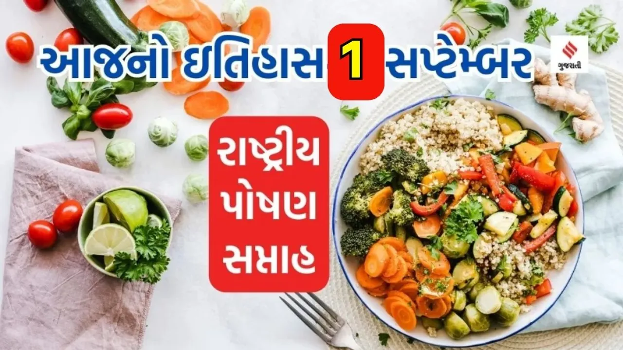 Today history | 1 september history | national nutrition day | national nutrition week