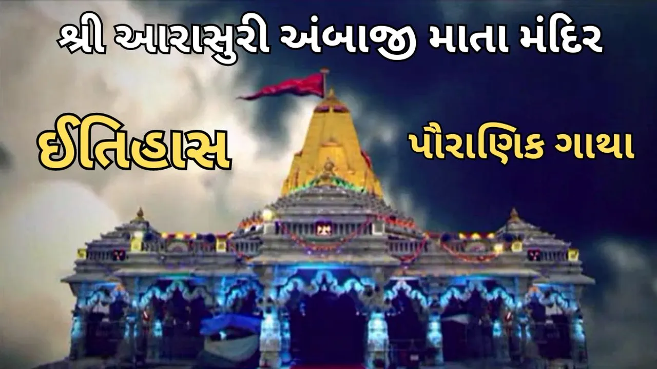 Ambaji temple history