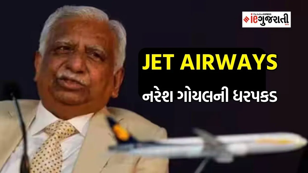 Jet Airways Founder Arrested | Naresh Goyal arrested | bank fraud case | business news in Gujarati