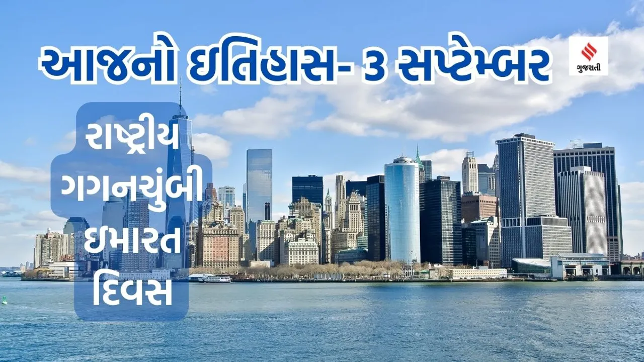 Today history | 3 september history | National Skyscraper Day| skyscraper building