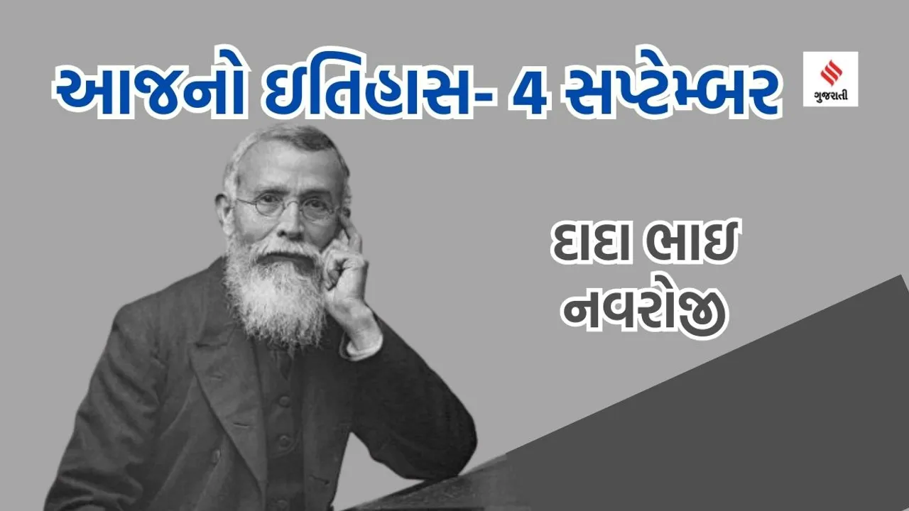 Today history | 4 september history | dada bhai naoroji | dada bhai naoroji birth anniversary