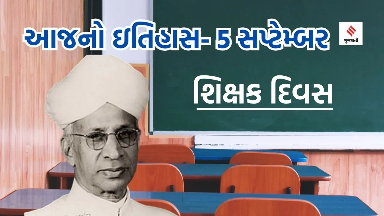 Today history | 5 september history | Teachers Day | Dr sarvepalli radhakrishnan